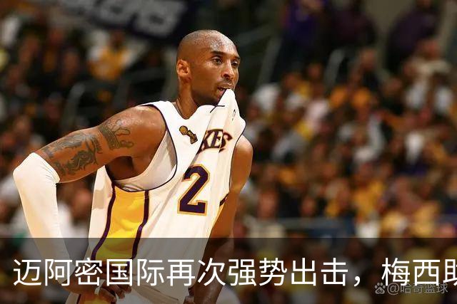 迈阿密国际再次强势出击，梅西助攻显威力